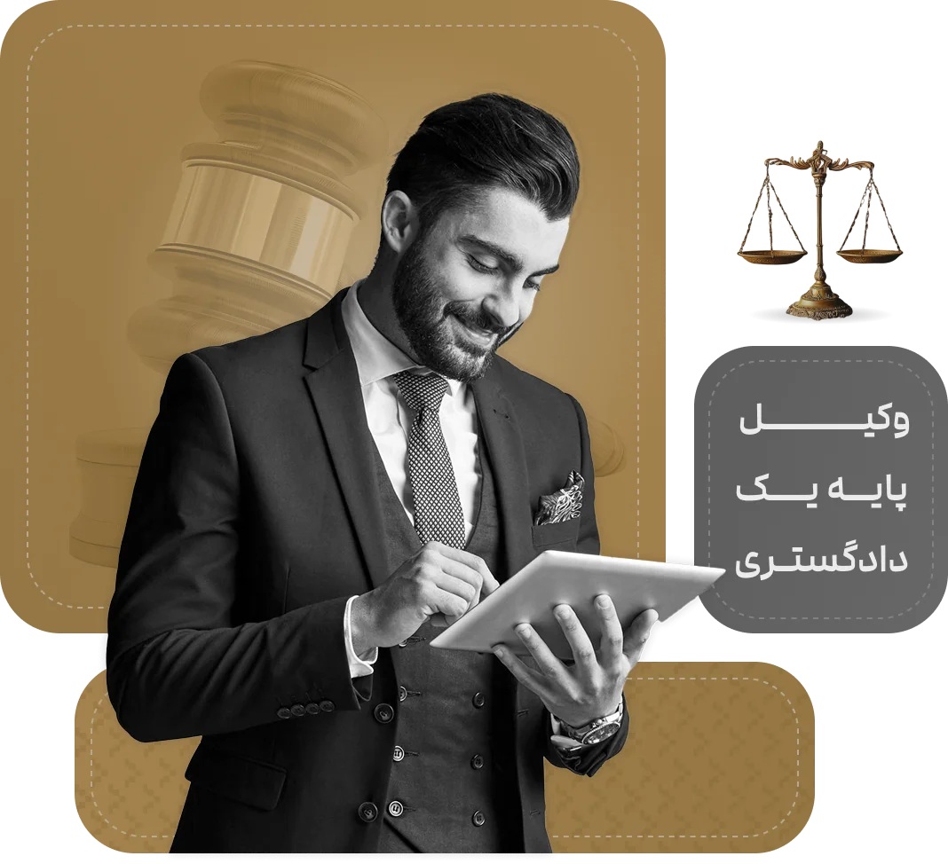 عبدالله کمالی - وکیل پایه یک دادگستری